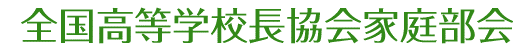 全国高等学校長協会家庭部会